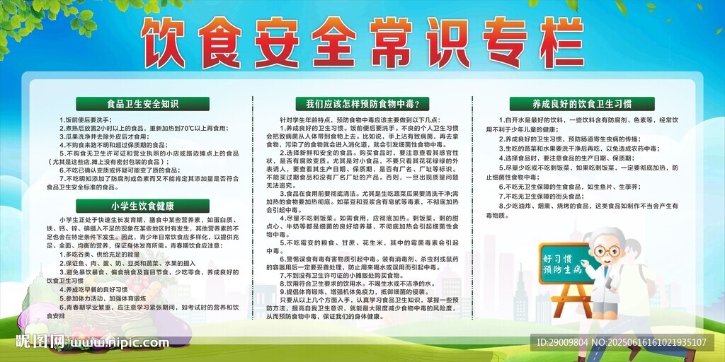 飲食安全宣傳專欄