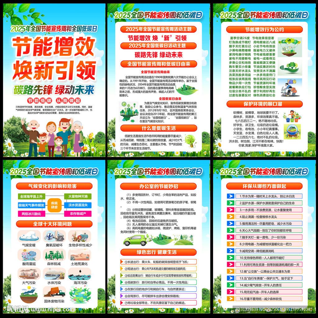 全國節(jié)能宣傳周