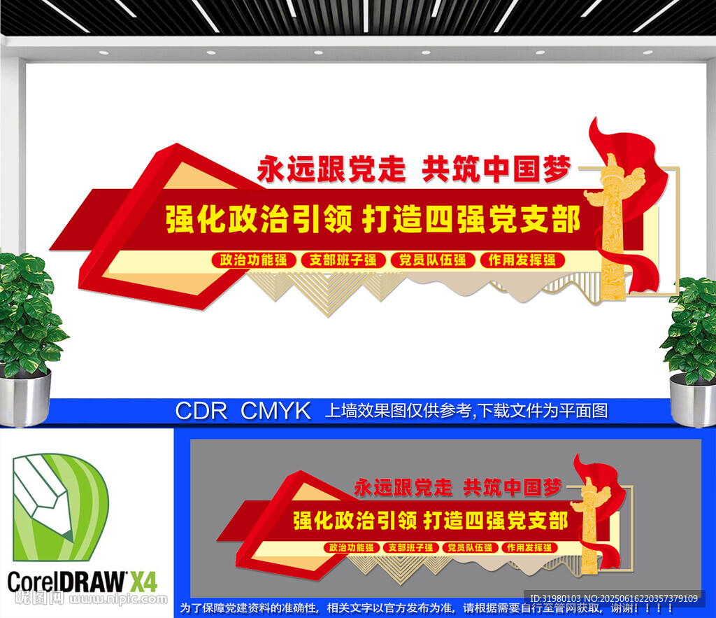  四強黨支部黨建文化墻