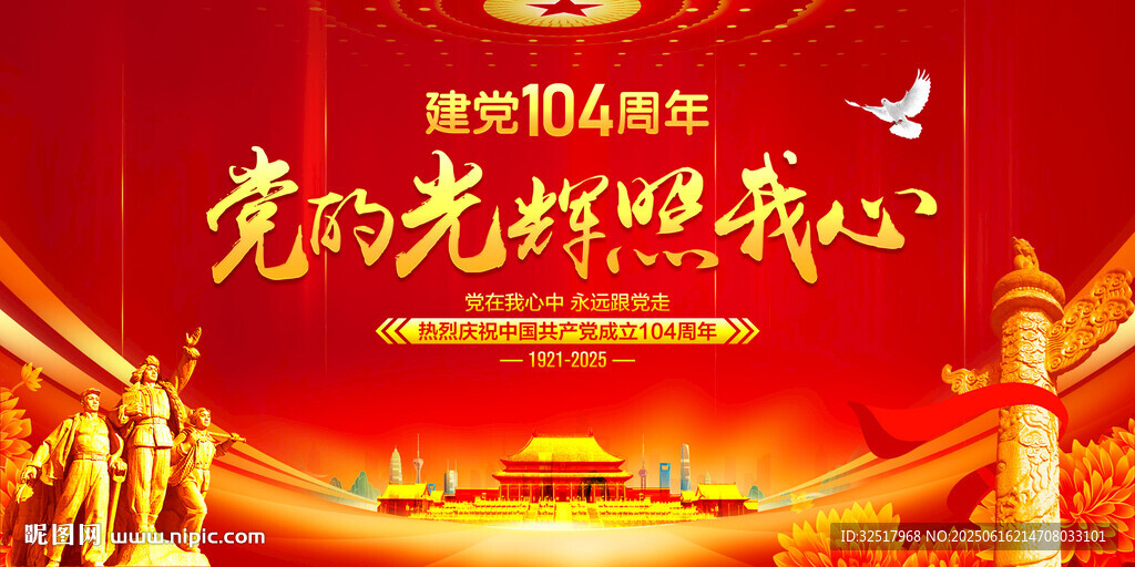 建黨104周年