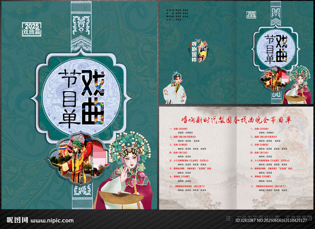 戲曲節(jié)目單