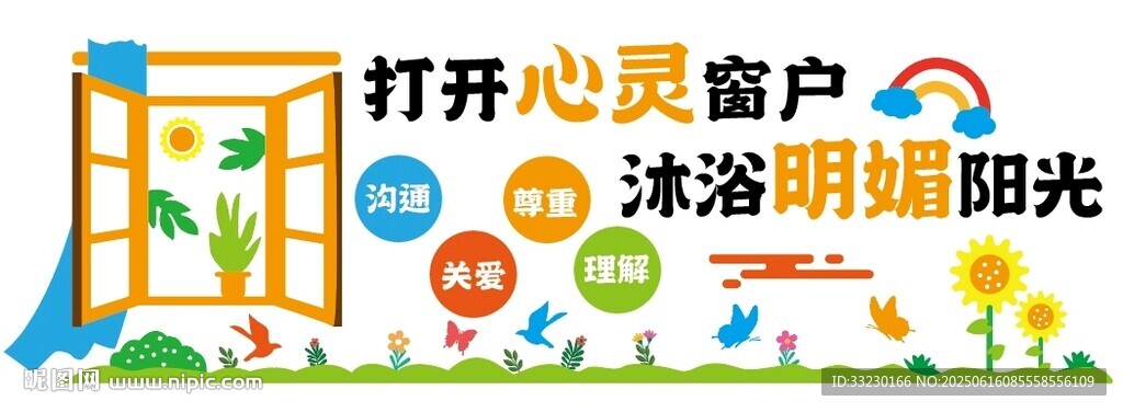 心靈窗戶明媚陽光心理驛站文化墻