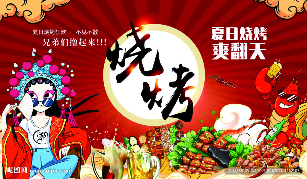 燒烤