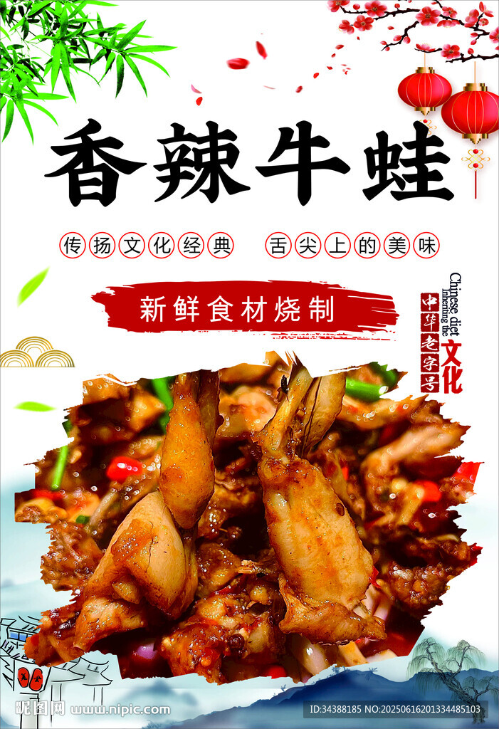 香辣牛蛙
