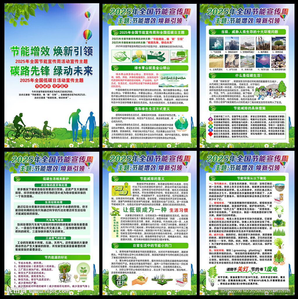 2025年節(jié)能宣傳周