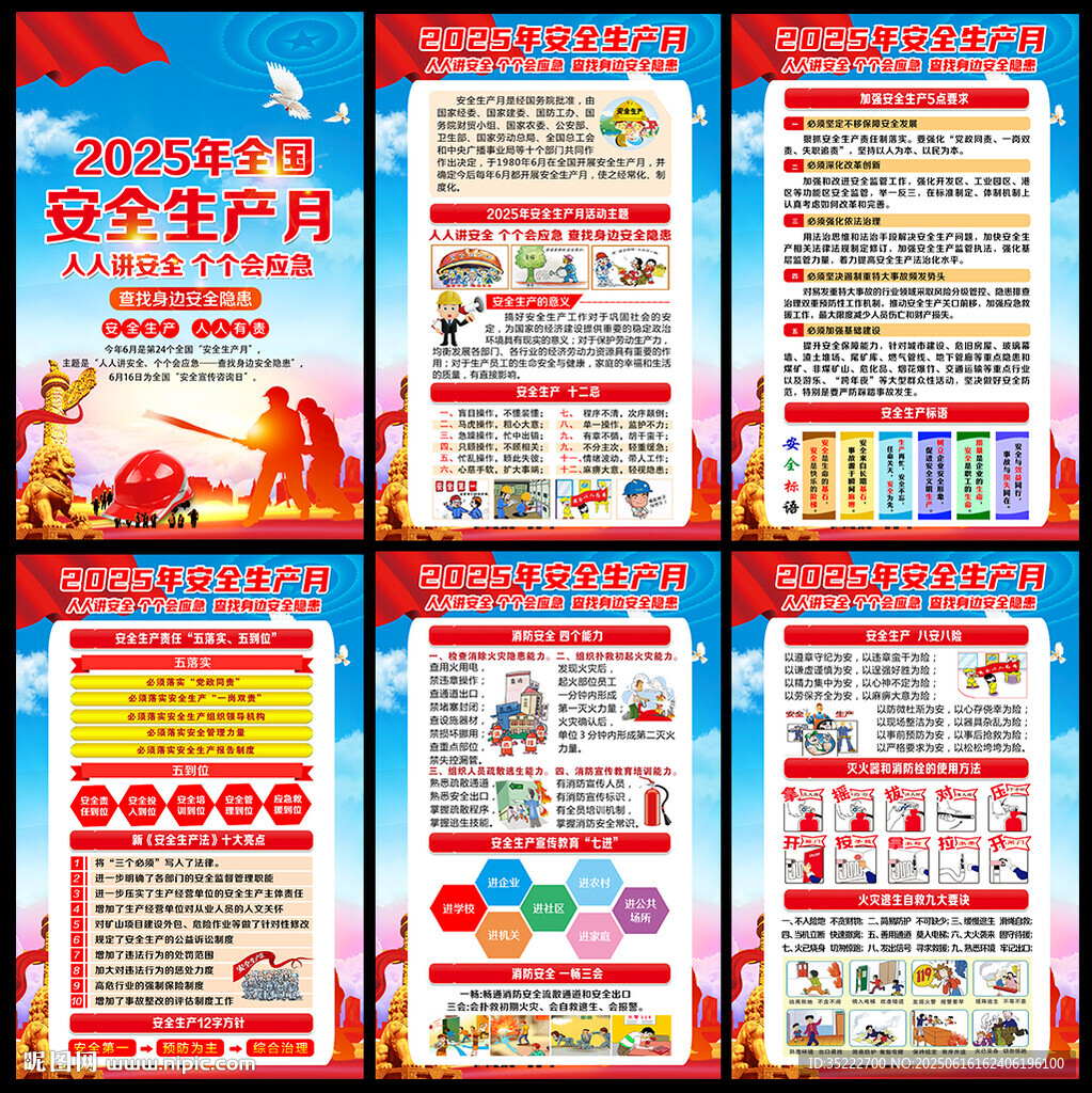 2025年安全生產月