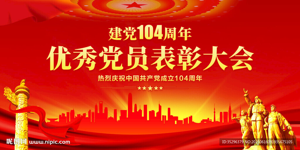 優(yōu)秀黨員表彰大會(huì)