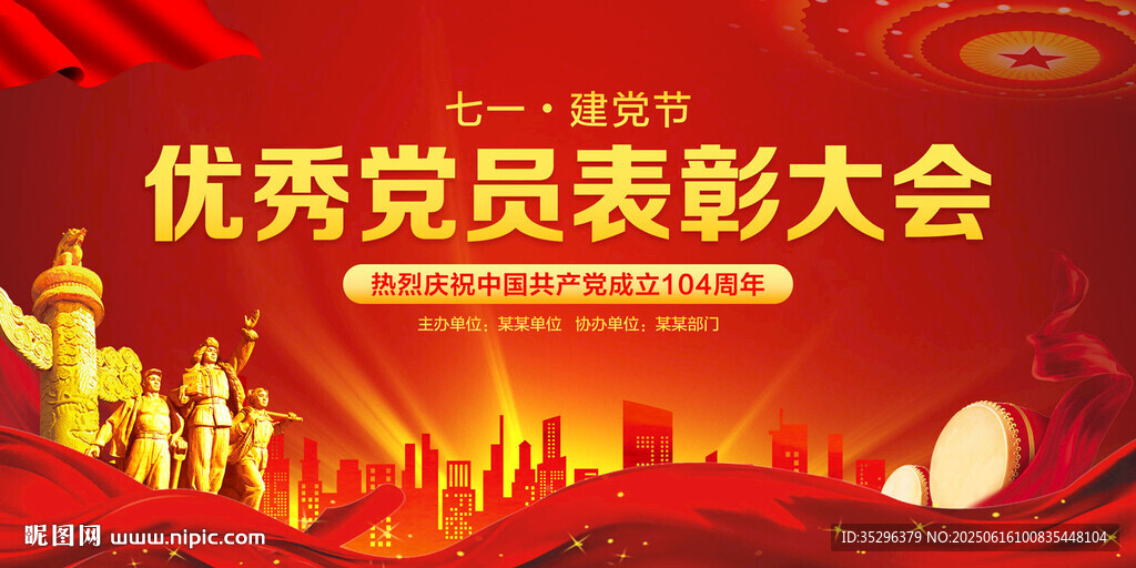 優(yōu)秀黨員表彰大會(huì)