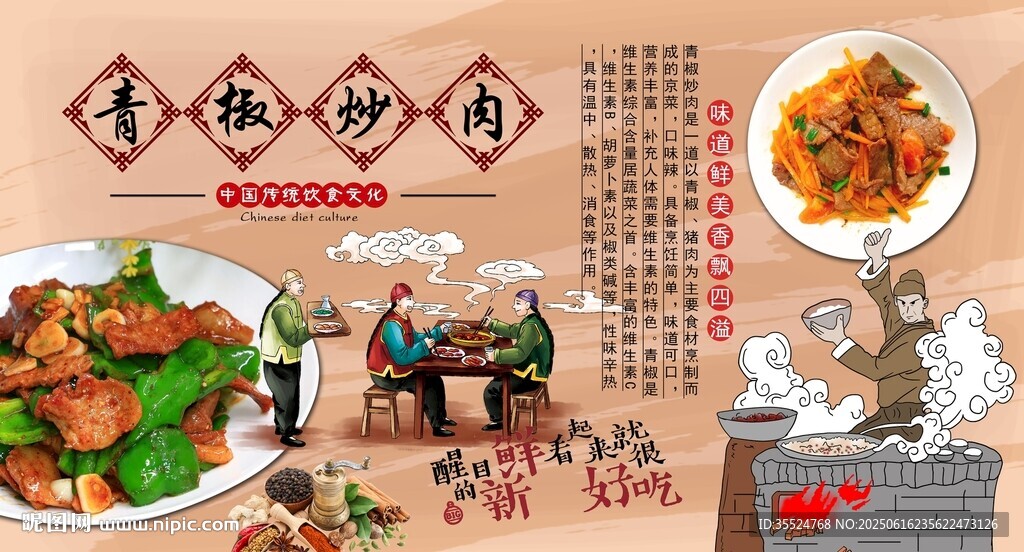 青椒炒肉背景墻