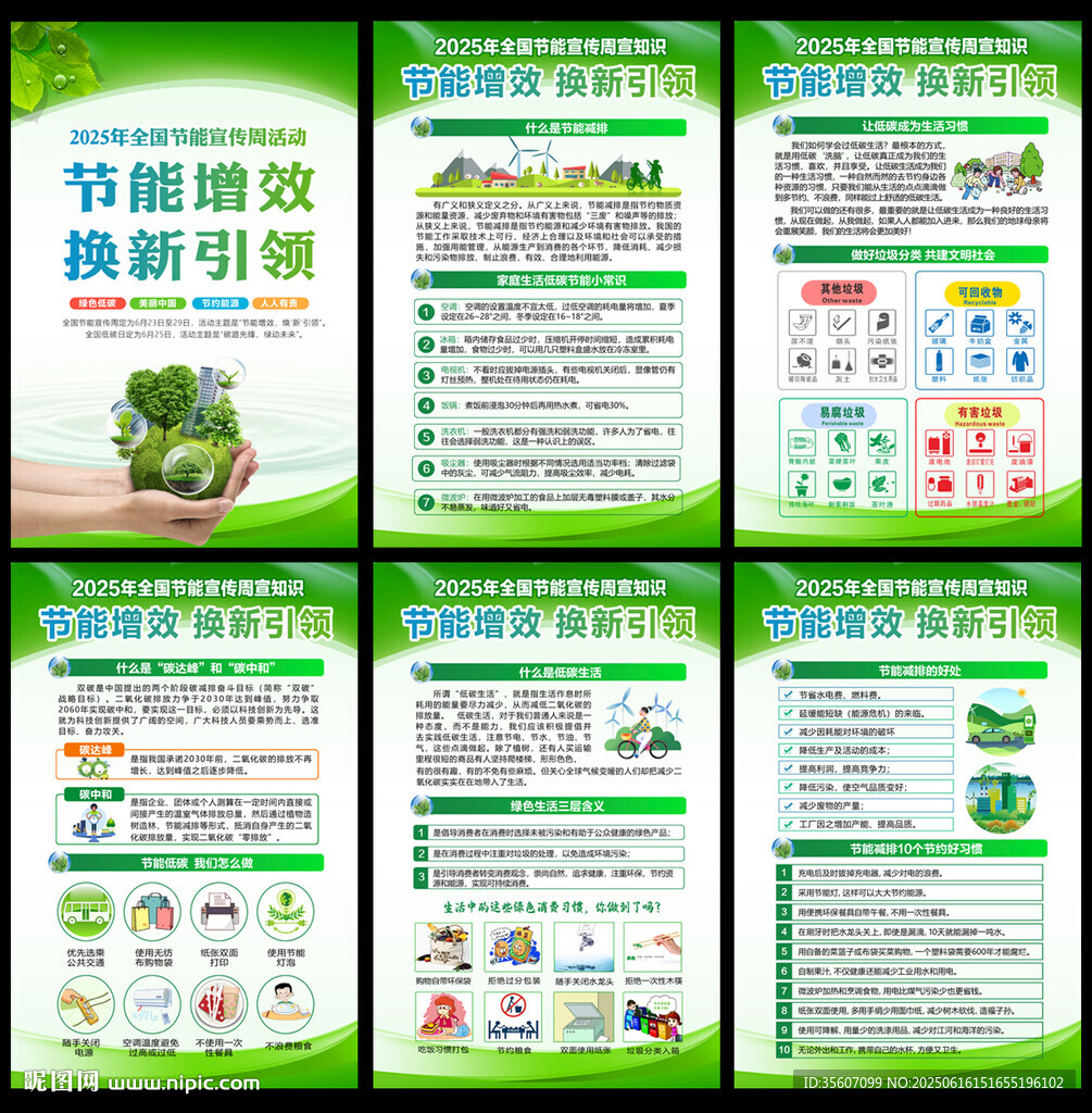 2025全國節(jié)能宣傳周