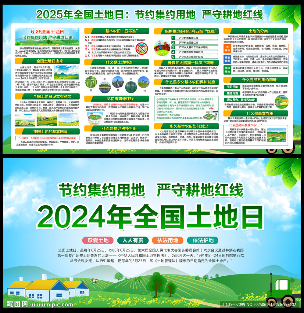 2025年全國土地日