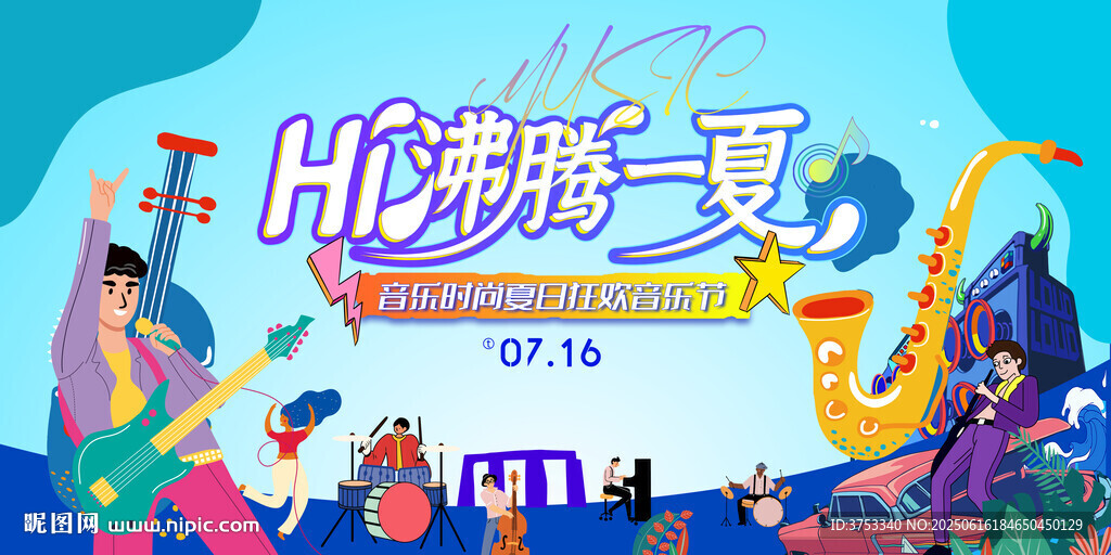 夏日音樂節