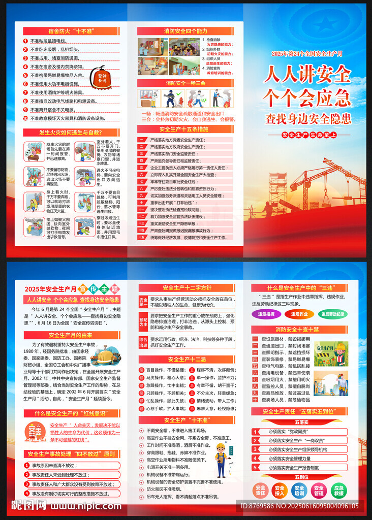 2025年全國安全生產月