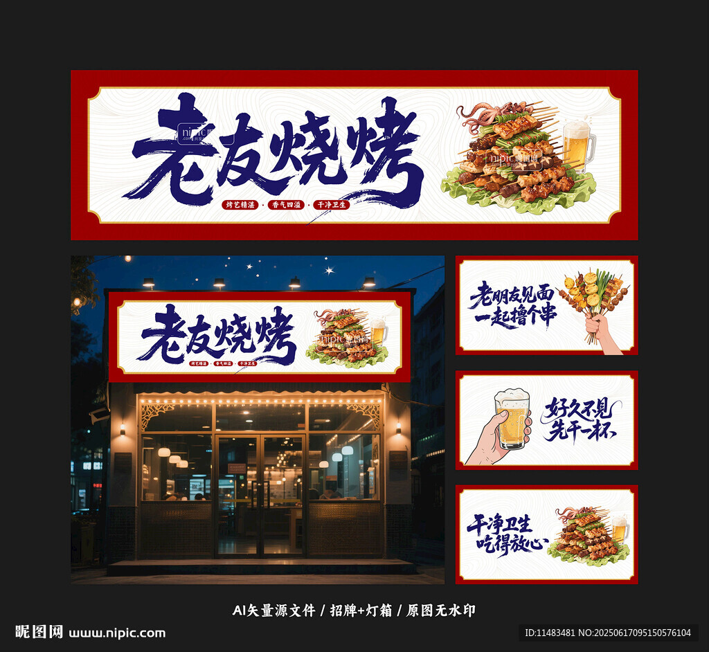 燒烤烤串門頭招牌