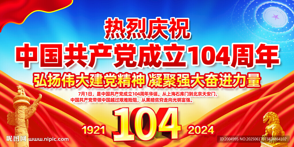 建黨104周年