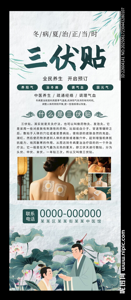 三伏貼中醫(yī)養(yǎng)生宣傳海報(bào)