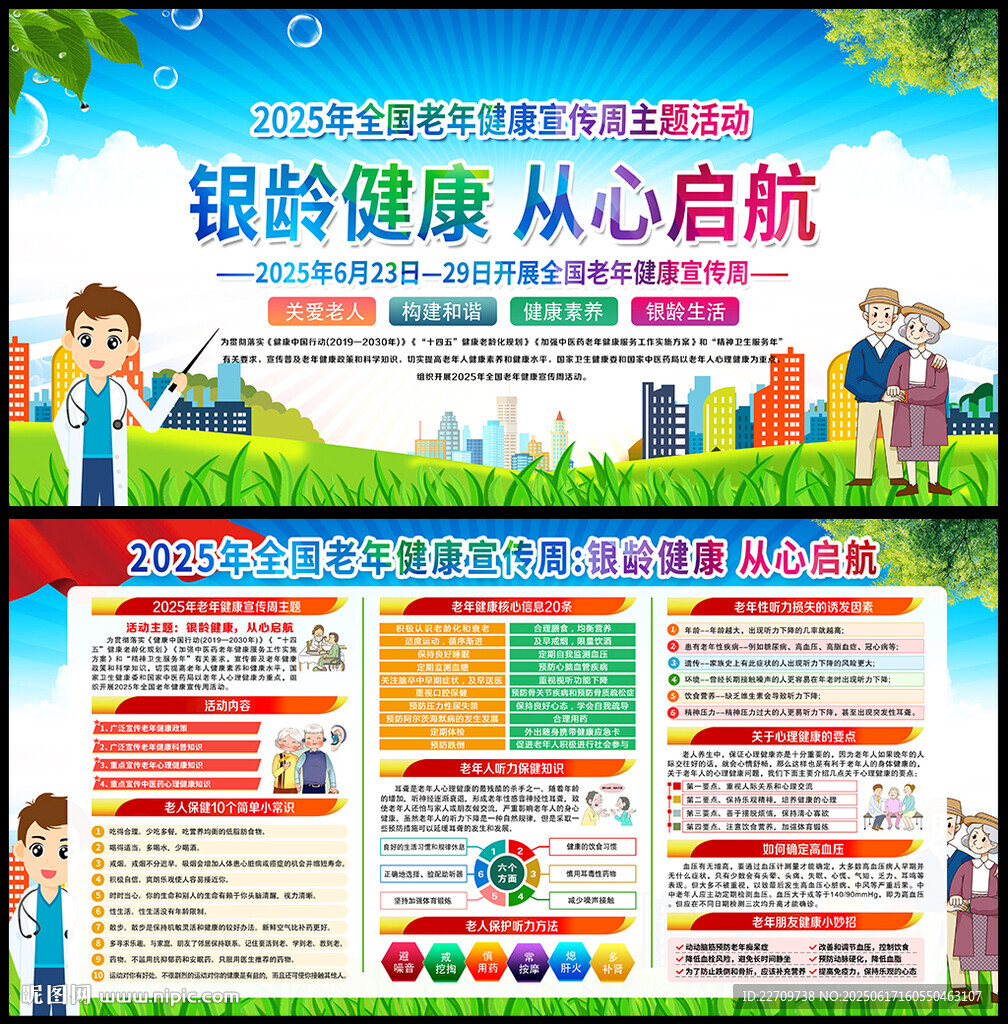 2025全國老年健康宣傳周