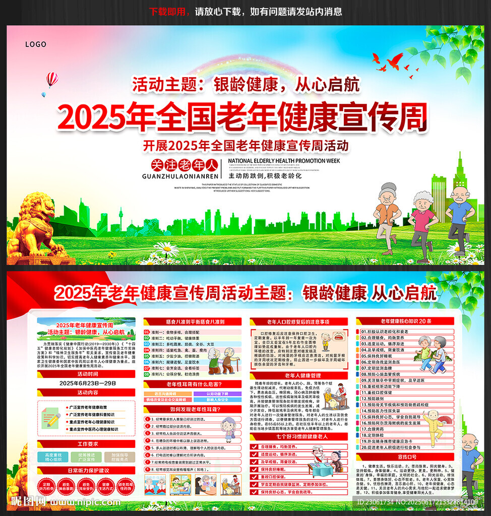 2025全國老年健康宣傳周