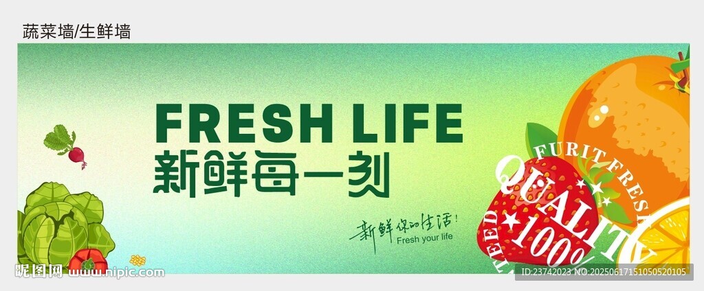 生鮮形象墻