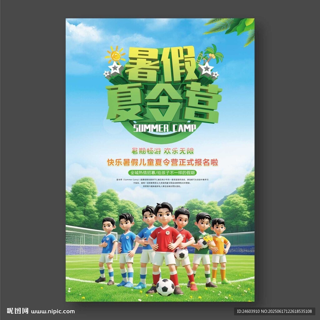 暑假夏令營