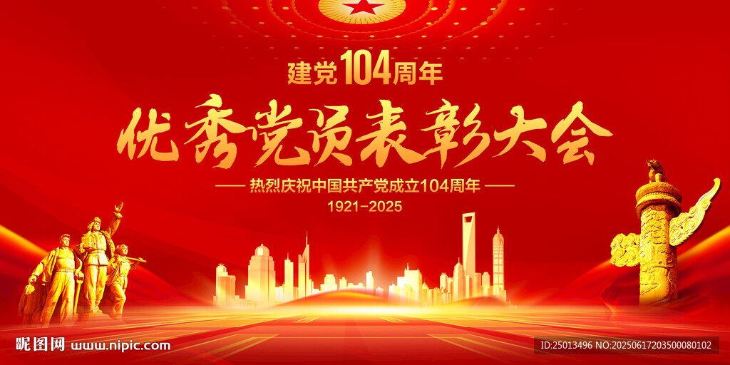 優(yōu)秀黨員表彰大會