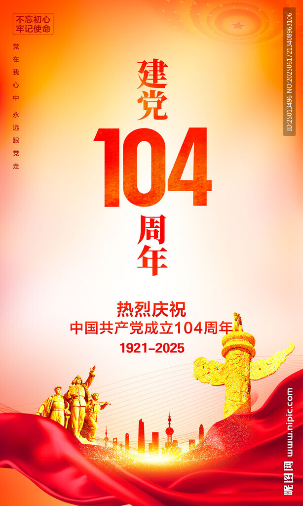 建黨104周年海報