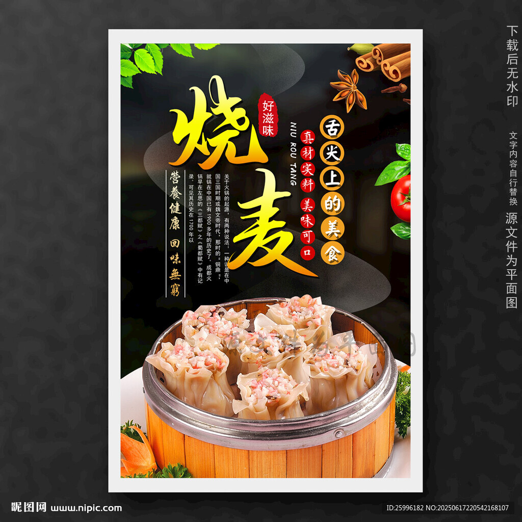 燒麥