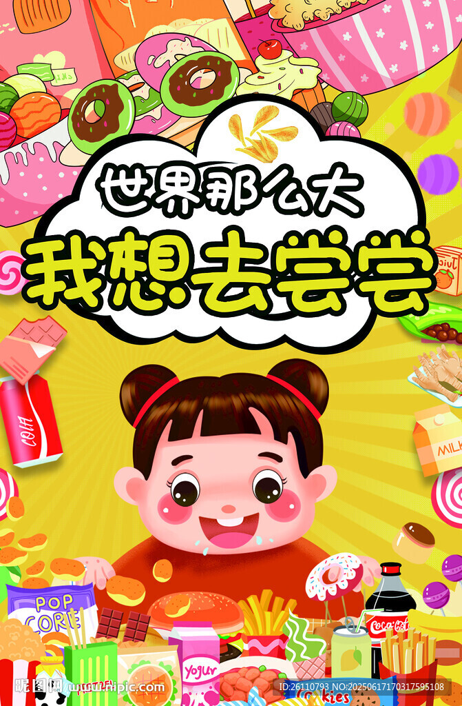 世界那么大我想去嘗嘗 零食