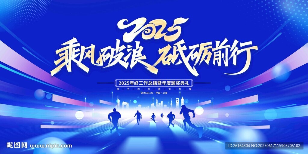 2025乘風破浪砥礪前行