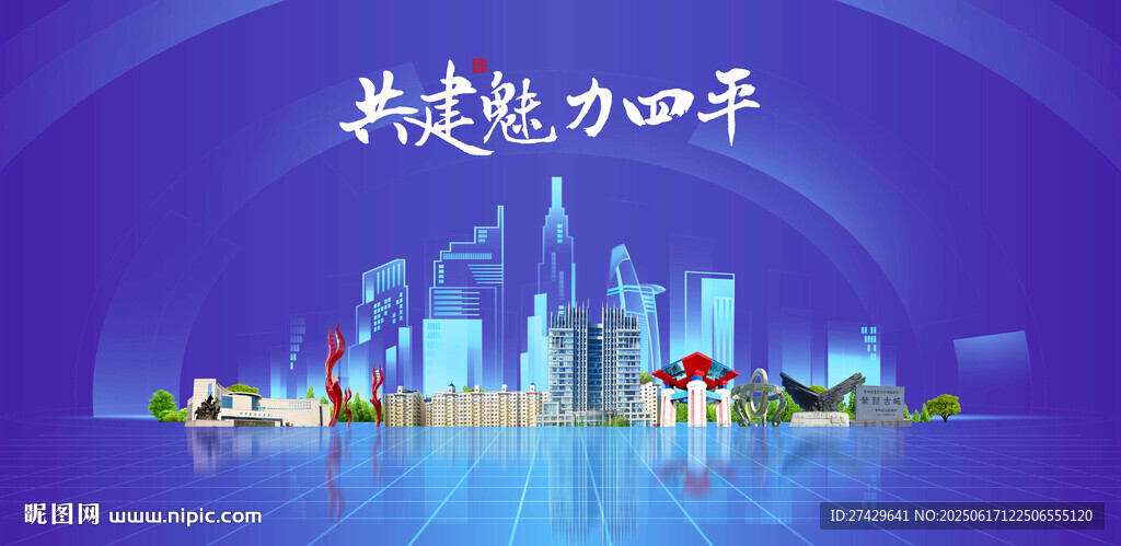 四平