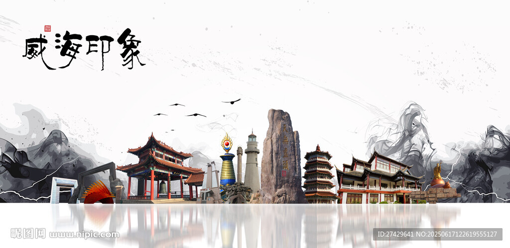 威海