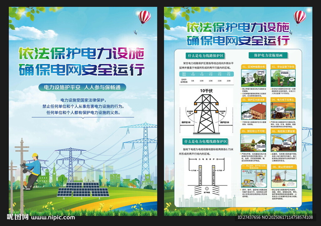 電力設施保護 宣傳單