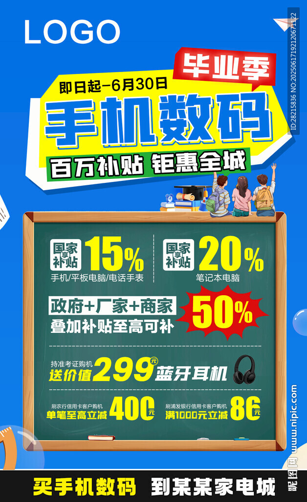 畢業季 手機數碼海報