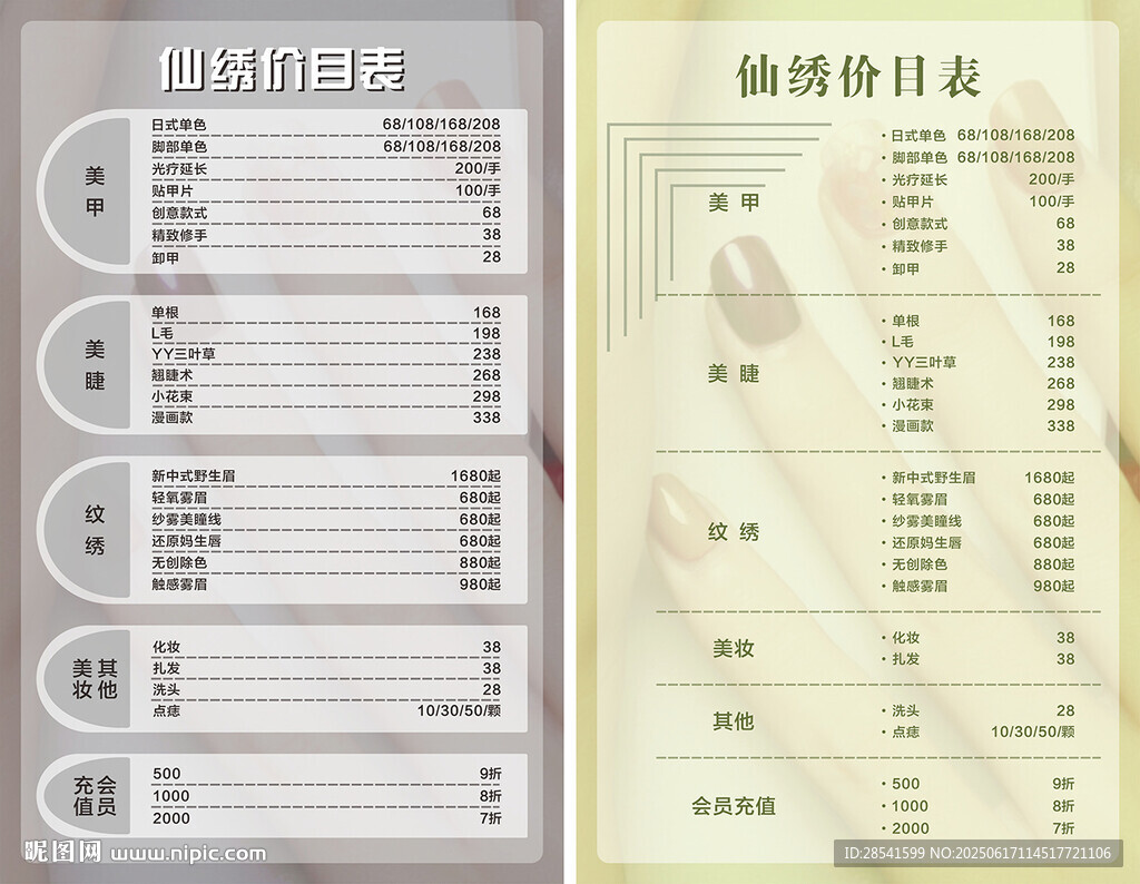 價目表美甲美睫美妝紋繡