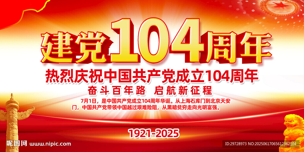 建黨104周年