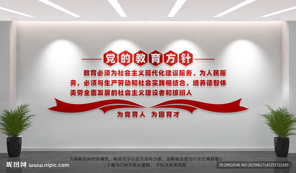 黨的教育方針