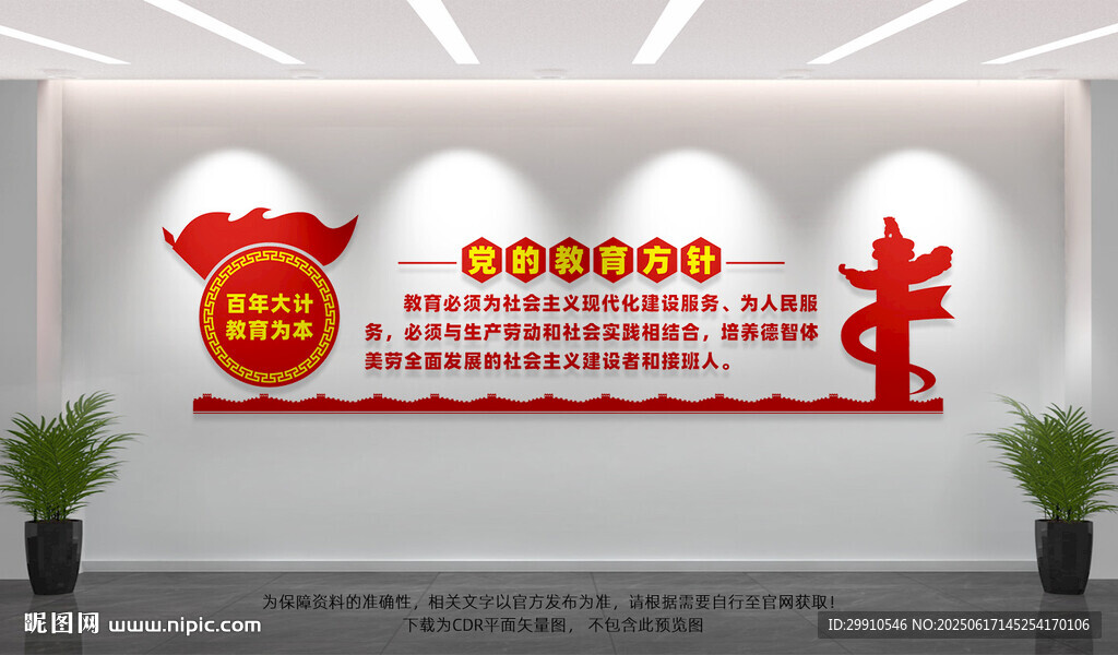 黨的教育方針