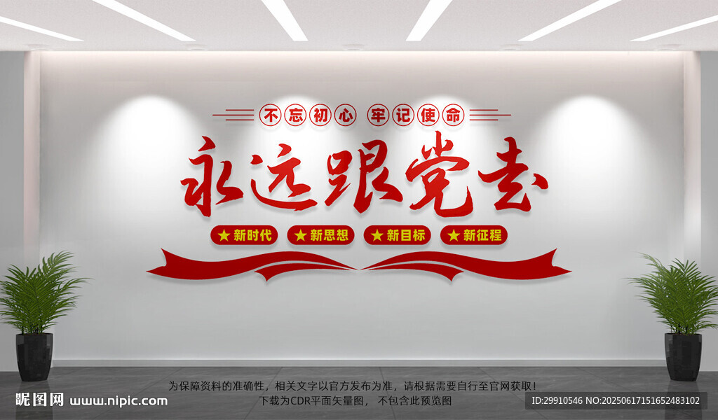 永遠(yuǎn)跟黨走