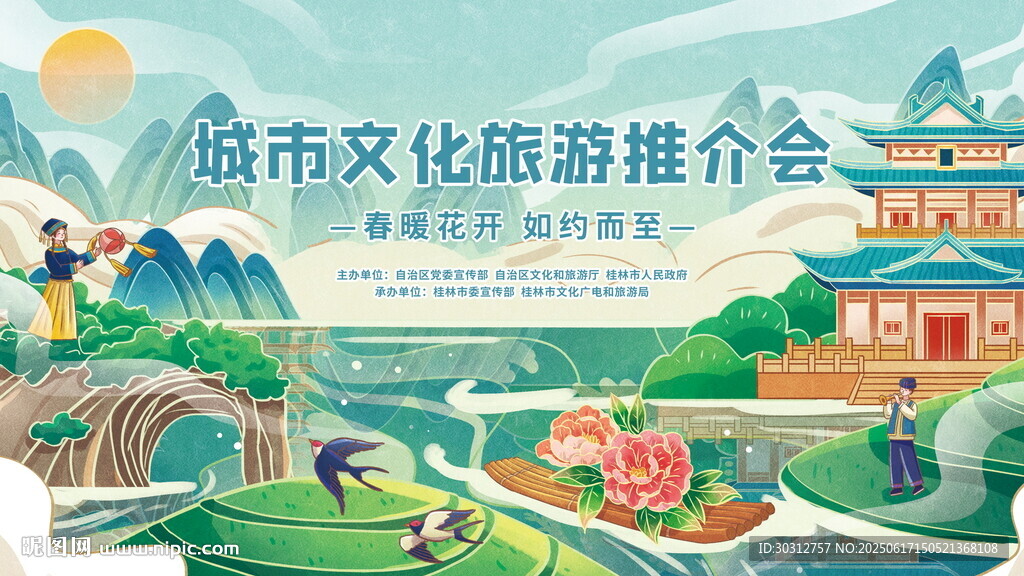 城市文旅推介會宣傳插畫