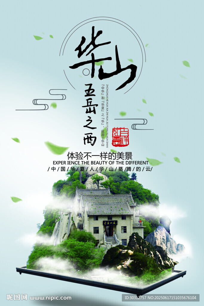 華山圣景 