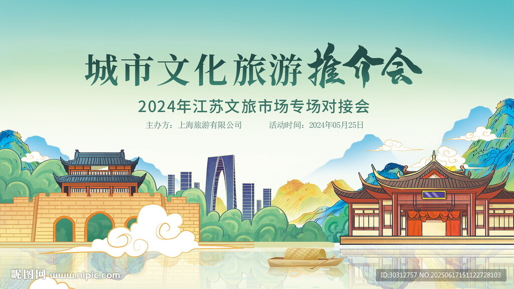 城市文化旅游推介會(huì)海報(bào)