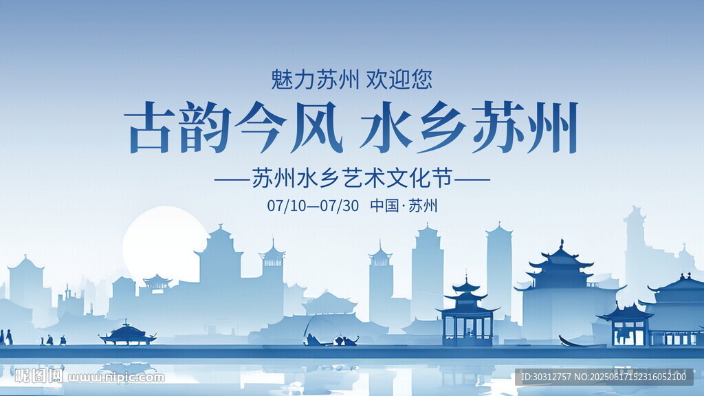 古韻蘇州 
