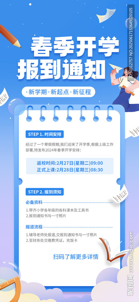 春季開學(xué)報到通知頁面