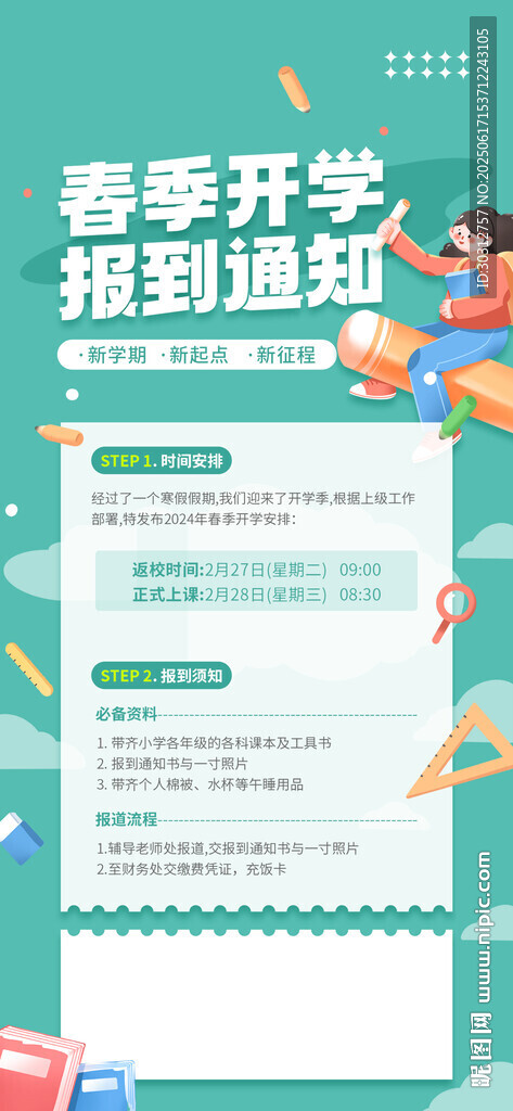 春季開學報到通知頁面展示
