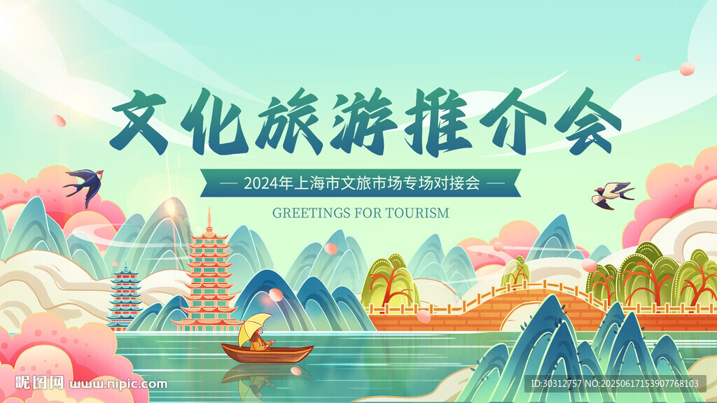 文化旅游推介會宣傳插畫