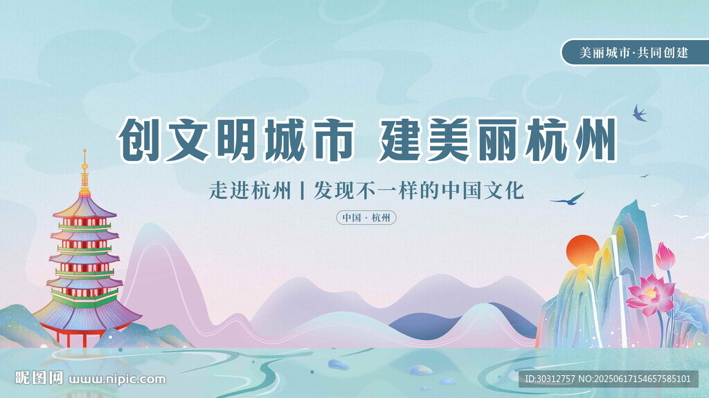 創(chuàng)文明杭州 