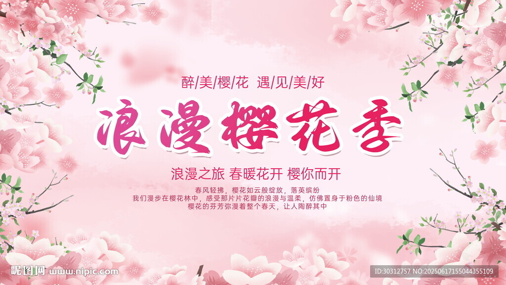 浪漫櫻花背景圖