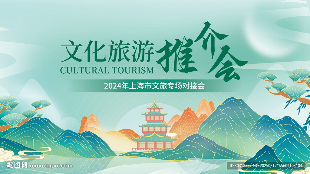 文化旅游推介會宣傳圖