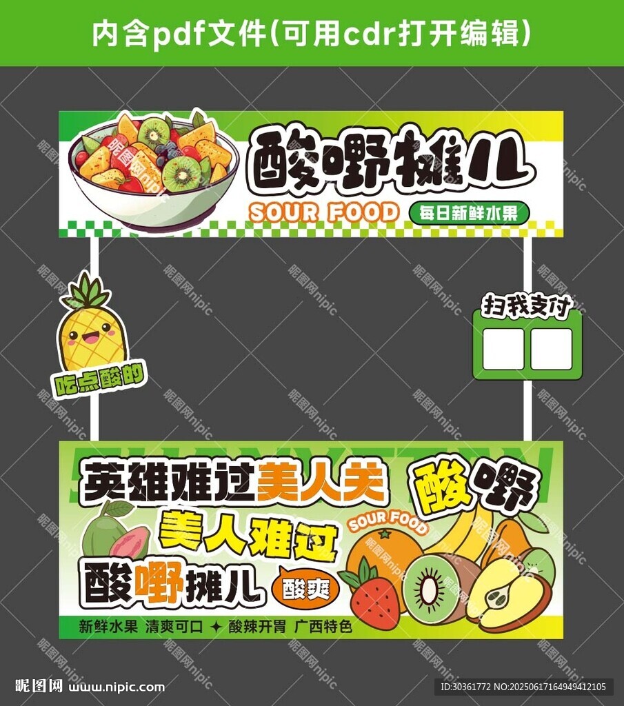 酸嘢
