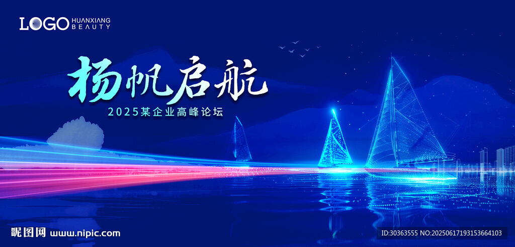 揚帆起航